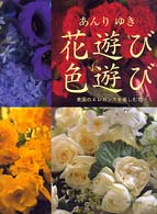 花遊び色遊び - 英国のエレガンスを楽しむ花