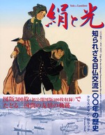 絹と光―知られざる日仏交流一〇〇年の歴史