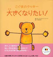 大きくなりたい！ - こぐまのクッキー