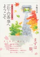 正午の茶事へようこそ―「綺麗さび」への招待