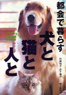 都会で暮らす犬と猫と人と ペットの生活基礎知識ｈａｎｄ　ｂｏｏｋ