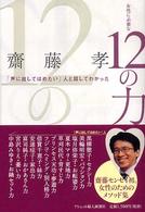女性に必要な１２の力 - 「声に出してほめたい」人と話してわかった