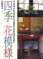 四季・花模様―花、器、場。それぞれの和と洋の調和が生み出す現代の花飾り