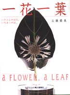 一花一葉 - いちりんのはな、いちまいのは。