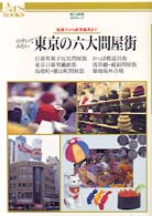 あるすぶっくす<br> のぞいてみたい東京の六大問屋街―日暮里・合羽橋・馬喰町・横山町・浅草橋・蔵前・築地