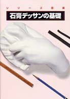 石膏デッサンの基礎 シリーズ芸美