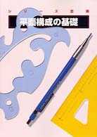 平面構成の基礎 シリーズ芸美