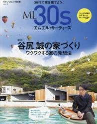 ＭＬ３０ｓ 〈ｖｏｌ．２〉 谷尻誠の家づくり
