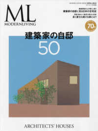 建築家の自邸５０ ＭＯＤＥＲＮ　ＬＩＶＩＮＧ　ＭＯＯＫ　モダンリビング特別編集