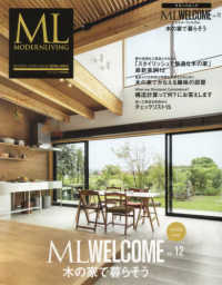 ＭＯＤＥＲＮ　ＬＩＶＩＮＧ　ＭＯＯＫ　モダンリビング特別編集<br> エムエル・ウェルカム 〈ＶＯＬ．１２〉 - 木の家で暮らそう