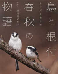 鳥と根付　春秋の物語 - レンズを通して