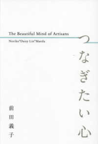 つなぎたい心―Ｔｈｅ　Ｂｅａｕｔｉｆｕｌ　Ｍｉｎｄ　ｏｆ　Ａｒｔｉｓａｎｓ