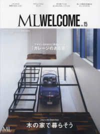 ＭＯＤＥＲＮ　ＬＩＶＩＮＧ　ＭＯＯＫ　モダンリビング特別編集<br> エムエル・ウェルカム 〈ＶＯＬ．１５〉 - 木の家で暮らそう