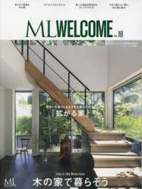 エムエル・ウェルカム 〈ＶＯＬ．１８〉 - 木の家で暮らそう ＭＯＤＥＲＮ　ＬＩＶＩＮＧ　ＭＯＯＫ　ＥＸＴＲＡ　ＩＳＳＵＥ