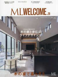 エムエル・ウェルカム 〈ＶＯＬ．２０〉 - 木の家で暮らそう ＭＯＤＥＲＮ　ＬＩＶＩＮＧ　ＭＯＯＫ　ＥＸＴＲＡ　ＩＳＳＵＥ