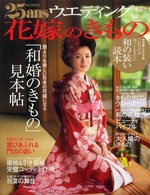 ２５ａｎｓウエディング花嫁のきもの 〈ｖｏｌ．２〉 誰よりも美しい日本の花嫁になる「和婚のきもの」見本帖 ＦＧ　ｍｏｏｋ