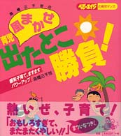 高橋三千世の風まかせ育児出たとこ勝負！ - 爆笑子育て、ますますパワーアップ ベビーエイジの育児マンガ