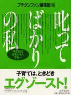 叱ってばかりの私 - 子どもはかわいい。でも…
