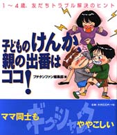 子どものけんか、親の出番はココ！ プチタンファンブックス