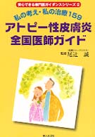 アトピー性皮膚炎全国医師ガイド - 私の考え・私の治療１５９ 安心できる専門医ガイダンスシリーズ
