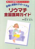 リウマチ全国医師ガイド - 患者と家族をサポートする 安心できる専門医ガイダンスシリーズ