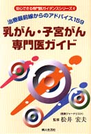 乳がん・子宮がん専門医ガイド - 治療最前線からのアドバイス１５９ 安心できる専門医ガイダンスシリーズ