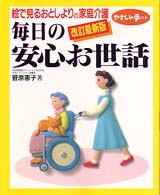 毎日の安心お世話 - 絵で見るおとしよりの家庭介護 やさしい手の本 （改訂最新版）