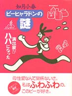 ピーヒャラドンの謎 - 演出家がハハになった