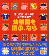 まじめに、ホンキに、子ども主義で幼稚園を選ぶ、なら プチタンファンブックス