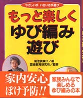 もっと楽しくゆび編み遊び - やさしい手いきいき手遊び