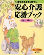 やさしい手の本<br> 改訂　安心介護応援ブック―介護保険を上手に使って