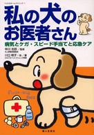 ペットのホームクリニック<br> 私の犬のお医者さん―病気とケガ・スピード手当てと応急ケア