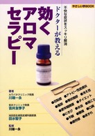 ドクターが教える効くアロマセラピー - 不快な症状をスッキリ解消 やさしい手ｂｏｏｋ