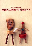 全国木工教室・材料店ガイド