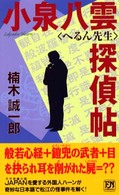 Ｆｕｔａｂａ　ｎｏｖｅｌｓ<br> 小泉八雲「へるん先生」探偵帖