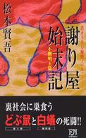 謝り屋始末記 〈不動明王篇〉 Ｆｕｔａｂａ　ｎｏｖｅｌｓ