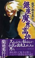 銀座魔界高校 - 魔界都市異伝 Ｆｕｔａｂａ　ｎｏｖｅｌｓ