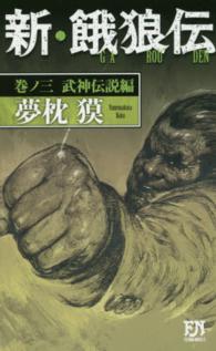 Ｆｕｔａｂａ　ｎｏｖｅｌｓ<br> 新・餓狼伝〈巻ノ３〉武神伝説編
