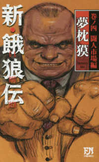 Ｆｕｔａｂａ　ｎｏｖｅｌｓ<br> 新・餓狼伝 〈巻ノ四〉 闘人市場編