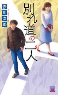 別れ道の二人 Ｆｕｔａｂａ　ｎｏｖｅｌｓ