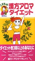 こずえの漢方アロマダイエット