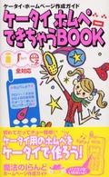 ケータイホムペできちゃうｂｏｏｋ - ケータイ・ホームページ作成ガイド