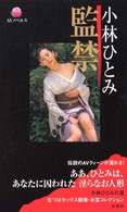 小林ひとみ監禁 ＡＶノベルス