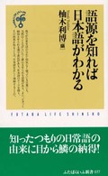 語源を知れば日本語がわかる ふたばらいふ新書