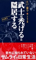武士は禿げると隠居する―江戸の雑学　サムライ篇