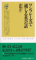 ワンフレーズで通じる英会話 ふたばらいふ新書