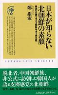 ふたばらいふ新書<br> 日本が知らない北朝鮮の素顔―韓国の目線で考える朝鮮半島と南北統一