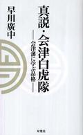真説・会津白虎隊 - 会津藩に学ぶ品格