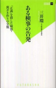 双葉新書<br> ある検事の告発