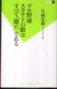 プロ野球スカウトの眼はすべて「節穴」である 双葉新書